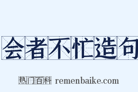 会者不忙造句是什么意思的图片